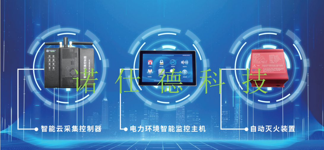 电力环境智能监控灭火系统